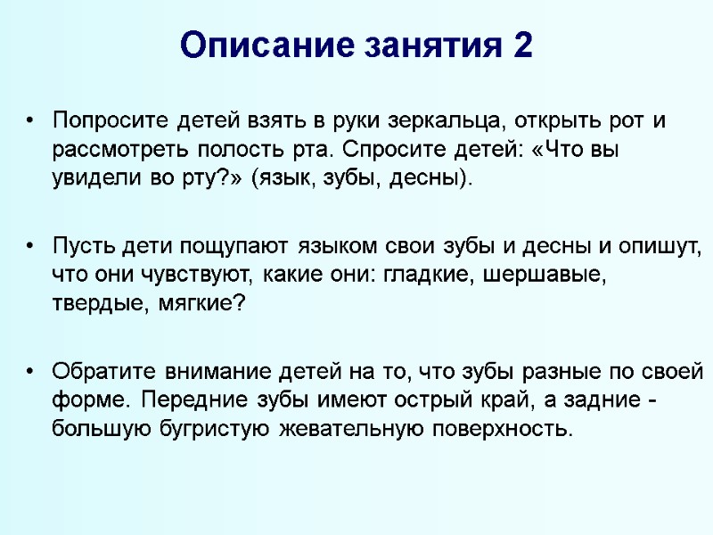 Описание занятия 2 Попросите детей взять в руки зеркальца, открыть рот и рассмотреть полость